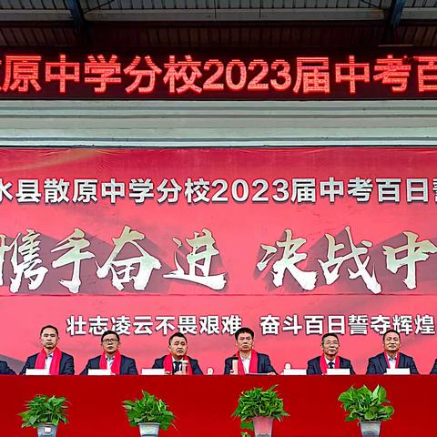 壮志凌云不畏艰难，奋斗百日誓夺辉煌——修水县散原中学分校2023级中考百日誓师大会