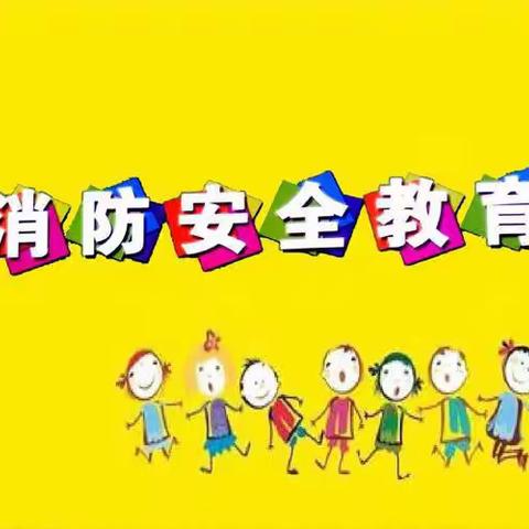 消防润童心，安全伴我行——寅街镇大庄幼儿园消防安全主题教育活动