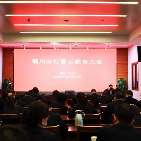 铜川分行召开警示教育大会