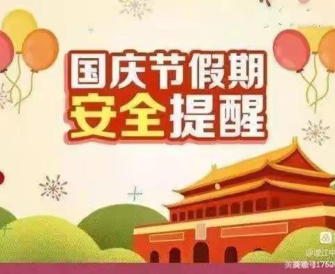 白马镇中心校2022年国庆节放假通知及温馨提示