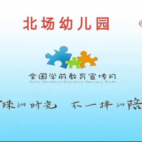 “特殊的时光，不一样的陪伴”   一一北场幼儿园2020年学前教育宣传月活动正在进行中……