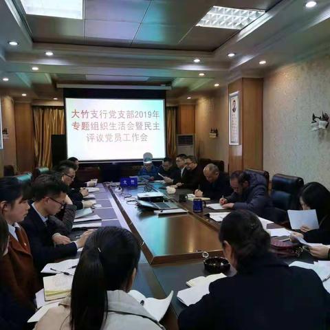 大竹支行组织召开专题组织生活会     并开展民主评议党员工作