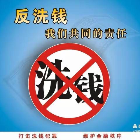 加大反洗钱宣传，牢固反洗钱底线！