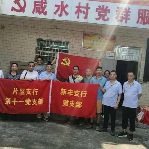 片区支行第十一党支部与新丰支行党支部开展党建共建活动