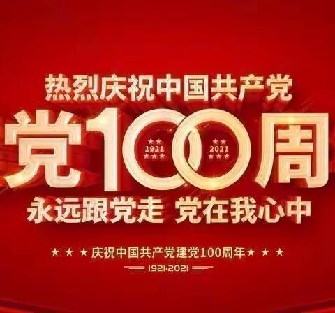 “童心向党，礼赞百年”——洼里幼儿园庆祝建党100周年主题活动