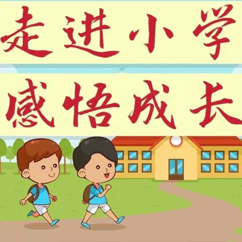 “走进小学，感悟成长” ——洼里幼儿园幼小衔接之参观小学