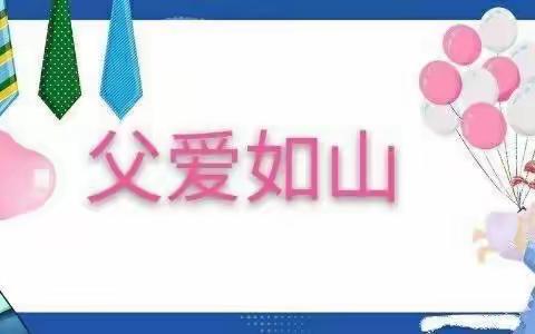 父爱如山 一生相伴——洼里幼儿园父亲节活动