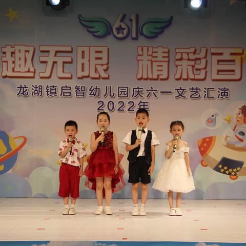 启智幼儿园“童趣无限.精彩百变”文艺汇演