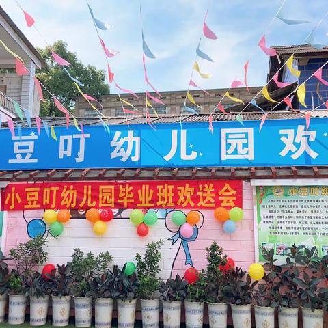 小豆叮幼儿园毕业班欢送会圆满成功☀️