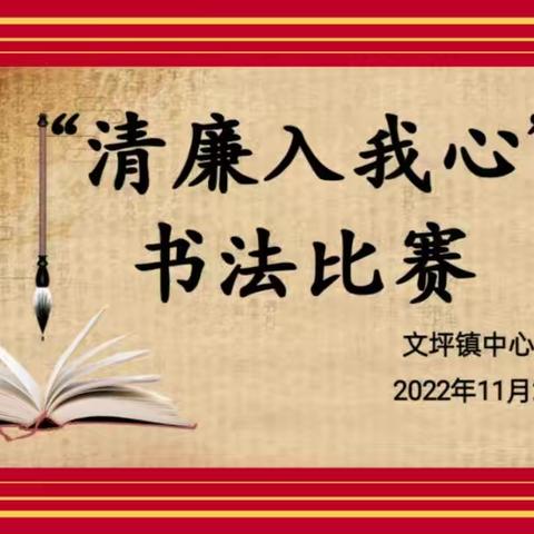 “妙笔书清廉 丹青扬正气”。文坪镇中心小学举行“清廉入我心”书法比赛🏆🏆