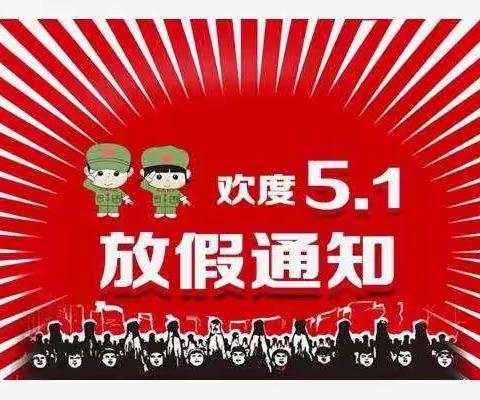 五一假期，把好安全第一关——邓家小学安全告知书