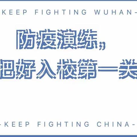 夯实演练工作，筑牢防疫战线——邓家小学防疫安全演练纪实