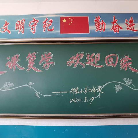 返校复学，我们精心准备、主动作为——邓家小学对复学复课工作做全面准备工作纪实