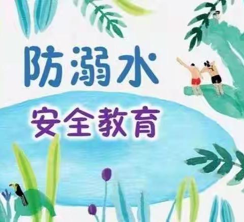 江东中心校防溺水安全教育