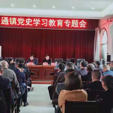 通镇人民政府组织召开党史学习教育暨村（社区）“两委”干部“实干亮相”工作部署会议