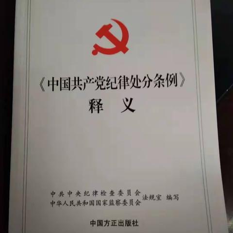 【区城乡水务局】水建公司组织党员开展学习会，学习《中国共产党纪律处分条例》释义