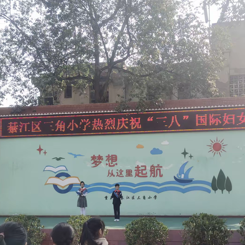 世界由你们而美丽 生命由你们而完美——三角小学庆祝“三八”国际劳动妇女节活动