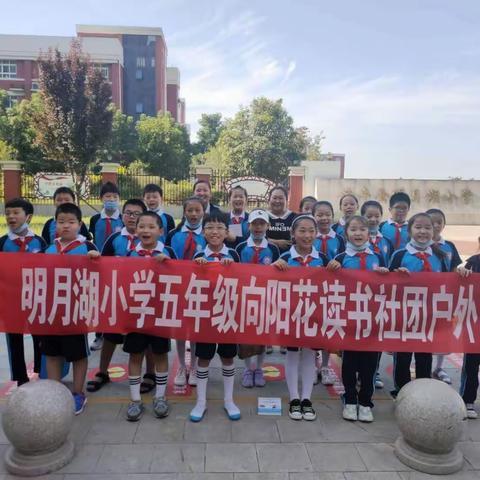 明月湖小学五年级“向阳花”读书社团户外活动