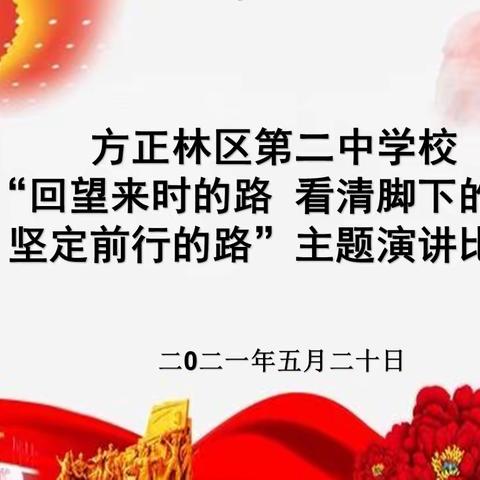 方正林区第二中学校举办庆祝建党100周年“回望来时的路 看清脚下的路 坚定前行的路”主题演讲比赛