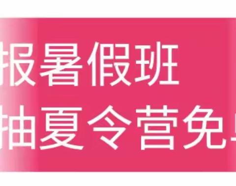 【老生续费窗口期】报暑假班，抽夏令营免单