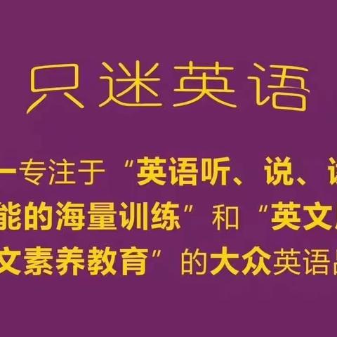只迷英语拼音法简介