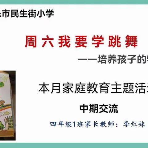 新乐市民生街小学四（4）班11月家长沙龙--培养孩子的特长