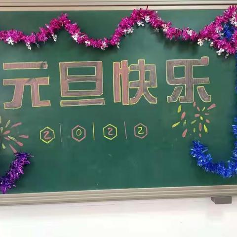 “庆元旦，迎新年”新乐市民生街小学四（4）班元旦活动