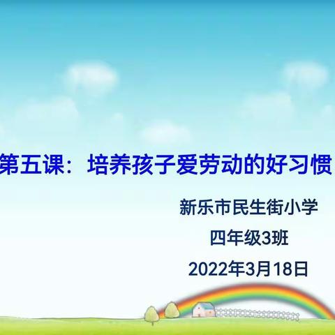 培养孩子爱劳动的好习惯—新乐市民生街小学四（4）班