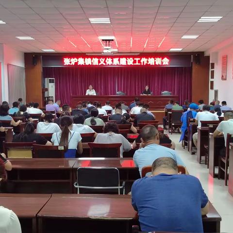信义张炉集 赋能新发展｜张炉集镇召开社会信义体系建设工作培训会