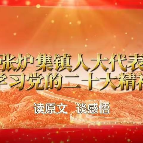 习语“聊”亮    建功新时代   奋进新征程｜张炉集镇人大代表学习党的二十大精神 读原文、谈感悟（一）