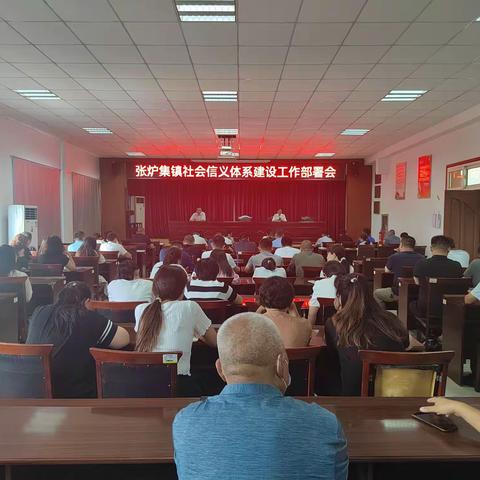 信义张炉集  赋能新发展｜张炉集镇召开社会信义体系建设工作部署会