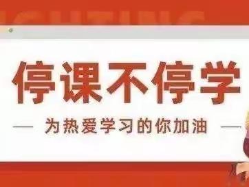 “疫”期学习，快乐成长——范家镇中心小学一年级一班线上学习剪影