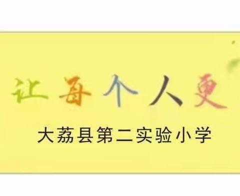 【三名+建设】奋进路上，学习相伴——大荔县第二实验小学种子教师专业成长