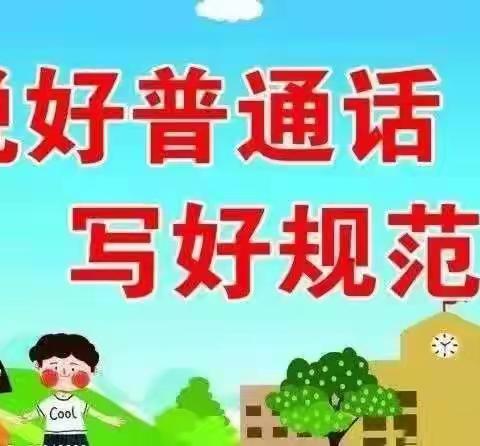 普通话诵百年伟业，规范字写时代新篇—记延陵小学推普周活动