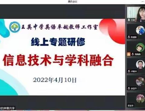 研讨信息技术与学科融合，助力深度学习发生——海南省王英中学英语卓越教师工作室线上专题研修