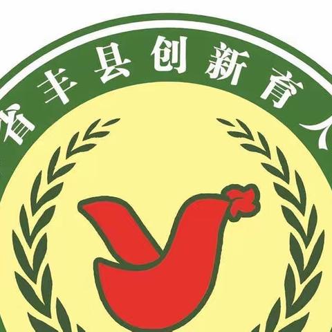 丰县创新育人学校组织科学教师参加指向核心素养培育的小学科学课程教学实践研究专题论坛