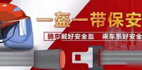 “一盔一带”“幸盔有你”高速交警二支队桑根达来大队“一盔一带”宣传手册