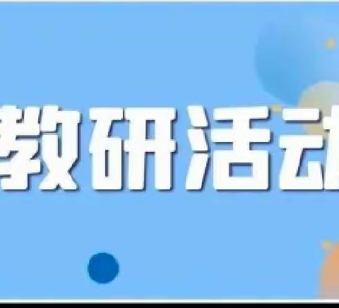 以数启思，以研促教——固堤街道学前教育数学领域教研组教研活动