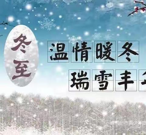 刘寨幼儿园冬至饺子宴，