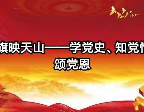 【党旗映天山】学党史、知党情、 颂党恩——库尔勒市佳鑫幼儿园联合党支部4月主题党日暨“党费日+”活动。