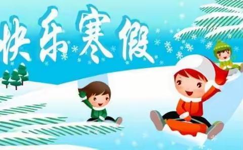 三年级（2）班一组小豆丁们的快乐寒假