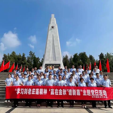 传承红色基因，赓续红色血脉 ——农行淮安新区支行“学习刘老庄连精神‘赢在金秋’谱新篇”主题党日活动