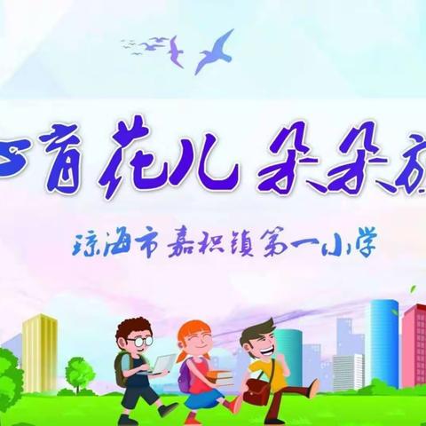 停课不停学，梦想不停步——琼海市嘉积镇第一小学二年级语文“停课不停学”活动