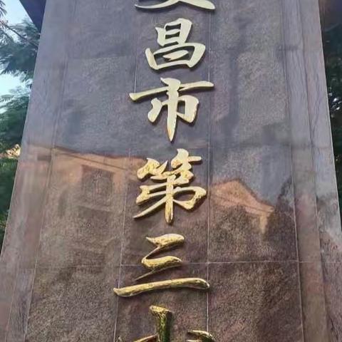 “国培计划（2021）”——海南省中小学新教师入职培训跟岗文昌市第三小学研修活动（10.15）