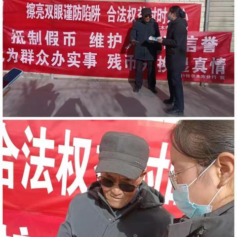 中国建设银行格尔木市分行开展“擦亮双眼谨防陷阱 合法权益时时入心”消保宣传活动