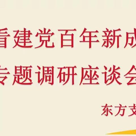 东方支行党总支组织离退休老同志开展“我看建党百年新成就” 专题调研座谈会