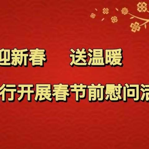 迎新春 送温暖——儋州支行开展春节前慰问活动