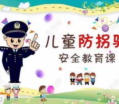 预防拐卖，警钟长鸣一一一