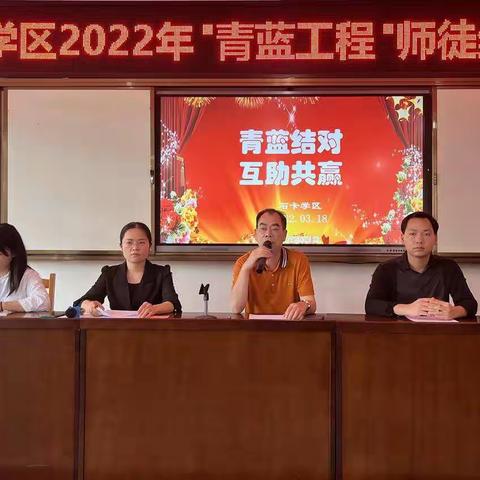 踔厉奋发搭平台，笃行不怠启新程——石卡学区2022年“青蓝工程”师徒结对启动仪式