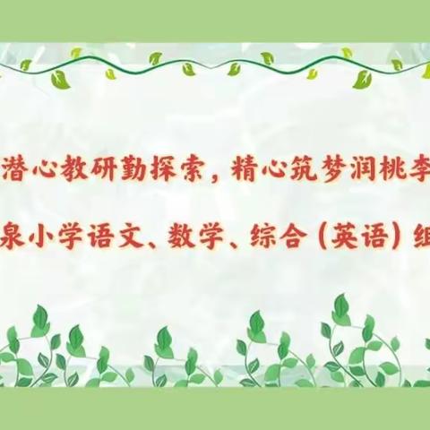 “潜心教研勤探索，精心筑梦润桃李”——海棠区温泉小学语文、数学、综合（英语）组教研活动。